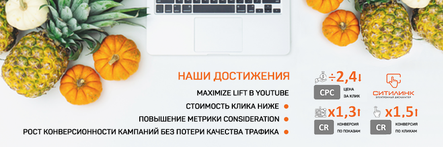 Ситилинк: Maximize Lift в YouTube