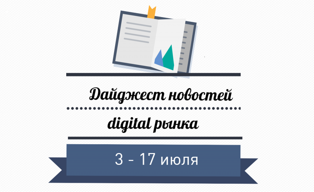 Дайджест новостей интернет-маркетинга за 3 &mdash; 17 июля 