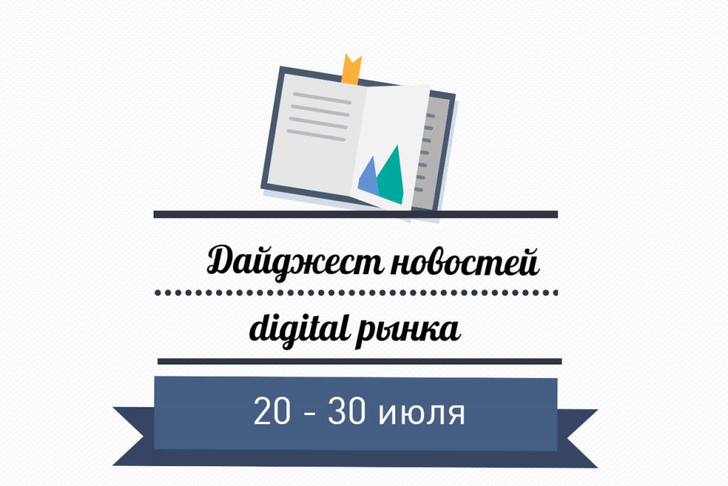 Дайджест новостей интернет-маркетинга за 20 - 30 июля 20-30 июля.png
